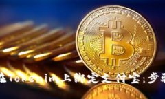 如何在Tokenim上绑定支付宝：步骤详解