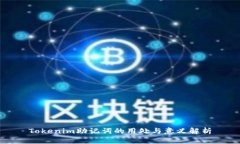 Tokenim助记词的用处与意义解析