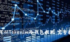 如何从Tokenim冷钱包提现：完整指南