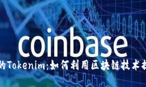 中国商店中的Tokenim:如何利用区块链技术提升购物体验