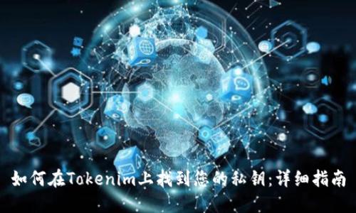 如何在Tokenim上找到您的私钥:详细指南
