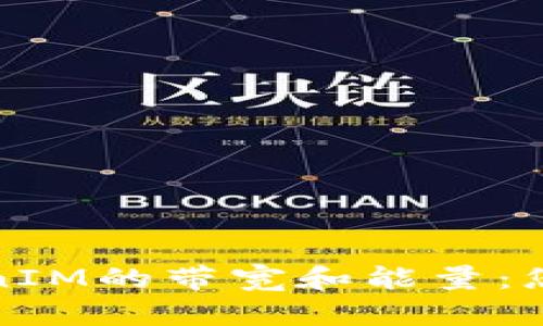 深入了解TokenIM的带宽和能量:您的区块链体验