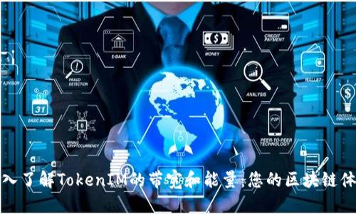深入了解TokenIM的带宽和能量:您的区块链体验
