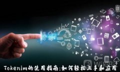 Tokenim的使用指南：如何轻松上手和应
