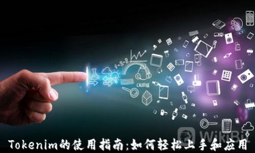 Tokenim的使用指南:如何轻松上手和应用