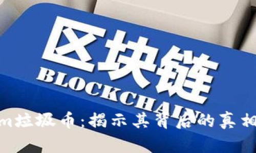 Tokenim垃圾币:揭示其背后的真相与风险