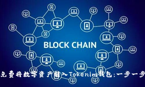 如何免费将数字资产转入Tokenim钱包:一步一步指南