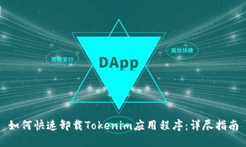 如何快速卸载Tokenim应用程序:详尽指南