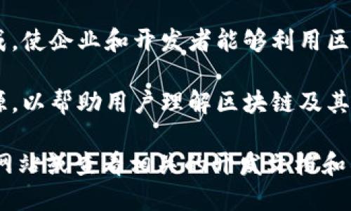 Tokenim 是一个提供区块链和加密货币相关解决方案的平台，主要用于数字资产的管理、交易和开发。它的功能包括：

1. **数字资产创建和管理**：Tokenim 帮助用户创建自己的加密货币或代币，并提供管理工具，让用户能够方便地跟踪和管理这些数字资产。

2. **交易平台**：Tokenim 可能会提供一个市场，让用户能够交易各种数字资产，提高流动性。

3. **区块链集成**：Tokenim 支持与区块链技术的集成，使企业和开发者能够利用区块链的特性，如去中心化、安全性和透明度。

4. **用户教育与支持**：Tokenim 也可能提供教育资源，以帮助用户理解区块链及其应用的潜力。

如果你需要更详细的信息，可以访问 Tokenim 的官方网站或查看相关的开发文档和社区讨论。