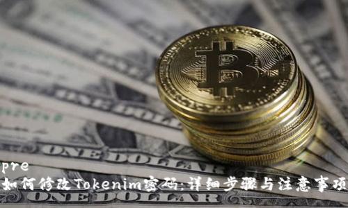 pre
如何修改Tokenim密码:详细步骤与注意事项