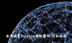 如何恢复tokenim转账密码：详细指南