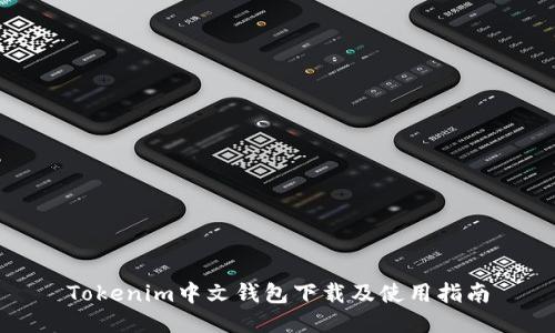 Tokenim中文钱包下载及使用指南