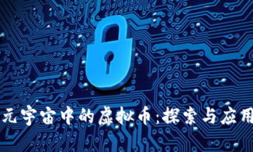 元宇宙中的虚拟币:探索与应用