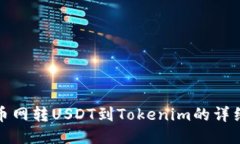 : 火币网转USDT到Tokenim的详细指南