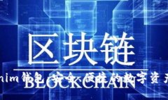 详解Tokenim钱包：安全、便捷的数字资