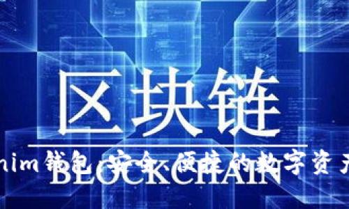 详解Tokenim钱包:安全、便捷的数字资产管理工具