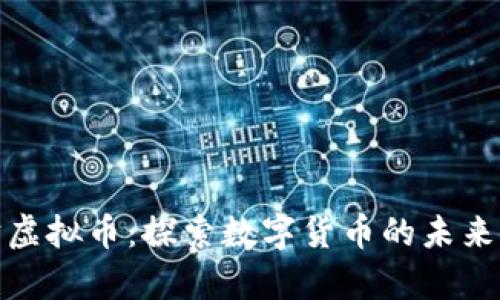 暗宇宙虚拟币：探索数字货币的未来与机遇