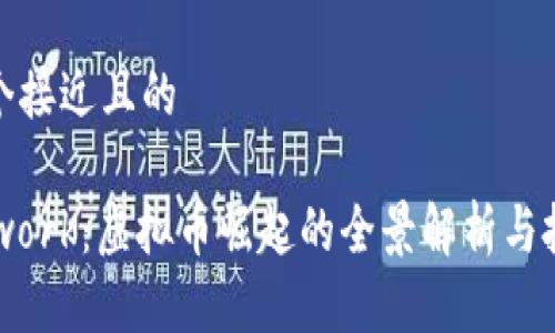 思考一个接近且的
TopNetwork:虚拟币崛起的全景解析与投资前景