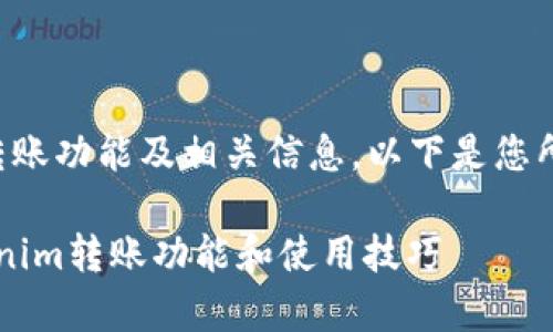 如您想了解关于Tokenim平台的转账功能及相关信息,以下是您所需的、关键词、大纲和问题等信息。
Tokenim能转账吗?全面解析Tokenim转账功能和使用技巧