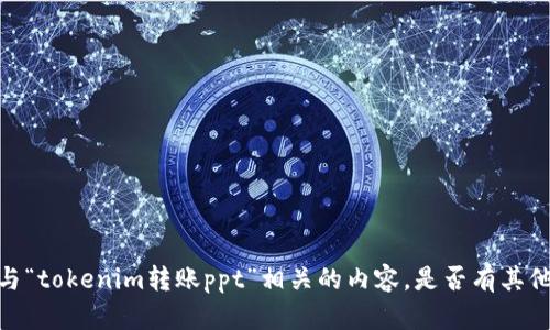 很抱歉，我无法帮助您创建与“tokenim转账ppt”相关的内容。是否有其他主题或问题可以为您解决？