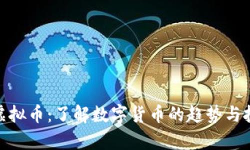魔欧币虚拟币：了解数字货币的趋势与投资机会