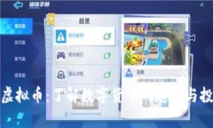 魔欧币虚拟币：了解数字货币的趋势与