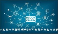 Tokenim支持冷钱包管理吗？深入解析冷