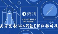 Tokenim是否支持BSC钱包？详细解析及使