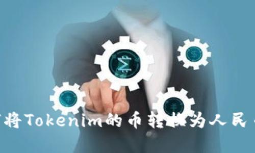 ### 如何将Tokenim的币转换为人民币:完整指南