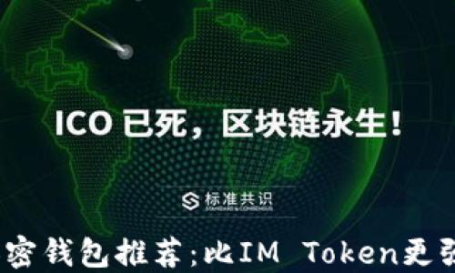 2023年优秀加密钱包推荐:比IM Token更强大的替代选择