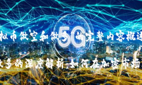 下面是关于“虚拟币做空和做多”的完整内容概述和精细化结构：

虚拟币做空与做多的深度解析：如何在加密市场赢得投资
