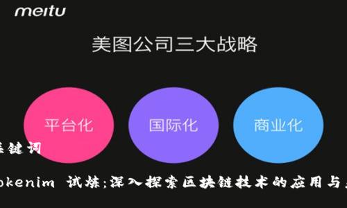 和关键词
: Tokenim 试炼:深入探索区块链技术的应用与未来