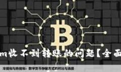 如何解决tokenim收不到转账的问题？全