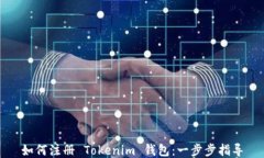 如何注册 Tokenim 钱包：一步步指导