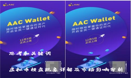 思考和关键词
虚拟币横盘现象详解及市场影响分析