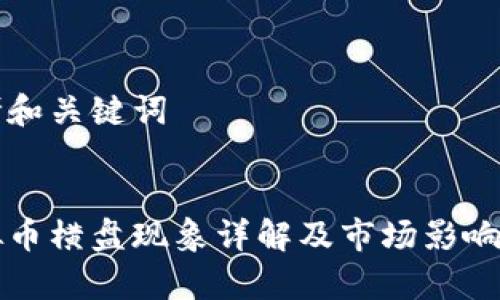 思考和关键词
虚拟币横盘现象详解及市场影响分析