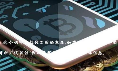 Tokenim不是一个广为人知的术语或品牌。在不同的上下文中，这个词可能指代不同的东西。如果你正在提到一个特定的项目、币种或技术，请提供更多信息以便我更好地帮助你。

如果Tokenim是新出现的项目或概念，也可能是在2023年后才被广泛关注，因此在我的知识中没有具体信息。

请提供更多背景信息，以便我能为你提供更准确的解答。