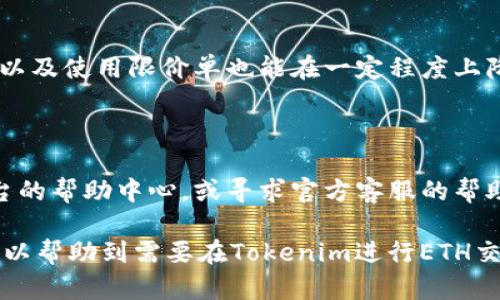    如何在Tokenim上出售ETH：详细指南  / 

 guanjianci  ETH, Tokenim, 数字货币, 加密交易  /guanjianci 

## 内容大纲

1. 引言
   - 介绍Tokenim平台
   - 为什么选择Tokenim进行ETH交易

2. 创建Tokenim账户
   - 注册流程
   - 账户验证与安全设置

3. 资金存入
   - 如何将ETH转入Tokenim账户
   - 了解交易手续费

4. 出售ETH的流程
   - 选择出售方式：市场出售或限价出售
   - 设置出售参数（数量、价格等）
   - 确认交易并提交

5. 了解订单状态
   - 如何查看出售订单的状态
   - 成交后ETH的到账时间

6. 提现至钱包
   - 提现流程
   - 选择提现方式与手续费

7. Tokenim上的风险与策略
   - 价格波动风险
   - 操作风险和安全性

8. 结论
   - 总结在Tokenim上出售ETH的流程
   - 鼓励用户主动学习与参与

## 详细内容

### 1. 引言
在当今的数字货币时代，ETH（以太坊）作为一种主要的加密资产，受到了广泛关注。Tokenim作为一个创新的加密交易平台，提供了用户友好的环境，使得出售ETH变得更加简便。在接下来的内容中，我们将详细探讨如何在Tokenim上出售ETH，包括创建账户、资金存入、出售流程以及提现等多个环节。

### 2. 创建Tokenim账户
要在Tokenim上进行交易，首要步骤是创建一个账户。用户需要访问Tokenim的官方网站，并点击注册按钮。填写必要的个人信息，包括电子邮箱和密码。完成注册后，用户需要进行账户验证，以确保账户的安全性。

账户创建后，建议用户启用多重验证（2FA），从而增加账户安全性。使用独特的密码和安全问题也能进一步保护账户。账户的安全直接影响到交易的顺利进行，因此在这一环节要特别注意。

### 3. 资金存入
账户创建并验证完成后，用户可以将ETH存入Tokenim账户。Tokenim支持多种方式的资金存入，包括直接转账和其他加密资产的转换。用户只需在账户内部找到“资金管理”或“存入”选项，选择ETH作为存入币种，然后按照提示操作。

需要注意的是，不同存入方式可能会有不同的交易手续费。在决定存入方式时，用户应权衡手续费与速度等因素。

### 4. 出售ETH的流程
一旦账户中成功存入ETH，就可以开始出售。在Tokenim平台，用户可以选择两种出售方式：市场出售和限价出售。

市场出售让用户以当前市场价格快速出售，而限价出售则允许用户设定价格，这样一来即便市场价格波动，用户也能确保以理想的价格出售。选择出售方式后，填入出售ETH的数量以及相关价格，然后确认交易并提交。

### 5. 了解订单状态
一旦出售请求提交，用户需要定期检查订单状态。在Tokenim上，用户可以在“我的订单”中找到所有待处理与已完成的交易。系统将在出售成功后，将ETH转换为法币或其他加密资产。

完成交易后，用户需要留意到账时间与状态，确保没有出现异常情况。在订单完成后，会有相关提示信息以及成交记录，用户应注意保存这些信息以备将来查阅。

### 6. 提现至钱包
出售完成并获得相应的资产后，用户可能希望将资金提现至钱包中。提现流程相对简单，用户在账户主页找到“提现”选项，选择提取的币种和提现金额。

提现时需要确认的另一项是提现方式，Tokenim支持多种提现方式，包括直接提现至银行账户或其他数字钱包。每种方式的手续费不同，用户应根据自身需求选择适合的提现方式。

### 7. Tokenim上的风险与策略
尽管Tokenim提供了易于使用的界面与功能，但投资数字货币总是伴随着风险。例如，ETH价格的波动性使得用户需谨慎对待每一次的出售决策。用户可以设定适当的止损策略，尽量规避可能带来的损失。

同时，操作风险也是需关注的一部分。用户在出售ETH前务必认真审查每一步操作，并确保了解市场风险。建议新手用户多做研究，与资深用户交流经验，从而提升自己的交易技巧。

### 8. 结论
综上所述，在Tokenim上出售ETH的过程相对简单，用户可以通过几个关键步骤完成交易。创建账户、资金存入、出售流程及提现等环节需谨慎操作，以确保交易的顺利进行。随着对数字货币的了解加深，相信每个人都会在这一领域找到适合自己的投资策略。

## 相关问题

### 问题1：Tokenim与其他交易平台相比有哪些优势？
Tokenim的优点
Tokenim在多种因素下提供了卓越的用户体验。首先，平台操作界面友好，适合新手用户使用。其次，Tokenim在交易手续费方面具有一定的竞争优势，并提供多种交易方式，方便用户的选择。此外，Tokenim的安全性措施也十分到位，确保用户资产的安全。

### 问题2：如何保障账户安全？
保持Tokenim账户安全的措施
用户在Tokenim上的账户安全至关重要。启用双重身份验证是保护账户的基本措施。此外，用户应定期更换密码，避免使用容易被猜测的密码，同时定期考虑查看账户的登录记录和交易记录，确保没有异常操作。

### 问题3：如何选择适合的出售策略？
制定ETH出售的策略
选择市场出售还是限价出售要根据实时市场情况和个人目标来决定。通常情况下，市场出售适合希望快速成交的用户，而限价出售更适合对于价格有明确期望的投资者。用户应意识到各策略的风险与收益，并根据自身情况合理选择。

### 问题4：ETH的市场趋势如何影响出售决策？
市场趋势分析的重要性
ETH的价格受多种因素影响，包括市场供需、全球经济趋势、政策变化等。了解这些因素对于制定出售决策至关重要。建议用户在进行ETH出售时，关注市场动态，进行合理判断。同时，可借助市场分析工具，帮助自己获得更为准确的市场评估。

### 问题5：如何减少交易成本？
降低Tokenim交易成本的方法
用户在使用Tokenim进行交易时，可以选择合适的存入与提现方式，以尽量减少收费。此外，把握市场波动期，选择合适的交易时机，以及使用限价单也能在一定程度上降低交易成本。建议用户定期查看Tokenim的手续费政策，及时调整自己的交易策略。

### 问题6：Tokenim有哪些常见的问题和解决方案？
Tokenim使用中常见问题及对策
在使用Tokenim的过程中，用户可能会遇到一些常见问题，例如交易未成功、提现延迟等。面对这些问题，建议用户第一时间查看平台的帮助中心，或寻求官方客服的帮助。同时，了解平台的常见问题和解决方案，也能帮助用户减少不必要的担忧。

以上内容构成了一篇关于如何在Tokenim上出售ETH的详细文章，涵盖了整个交易流程及用户可能面临的问题和解决方案。希望可以帮助到需要在Tokenim进行ETH交易的用户。