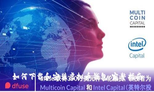 如何下载和安装虚拟币钱包:完整指南