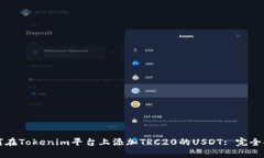 如何在Tokenim平台上添加TRC20的USDT: 完全