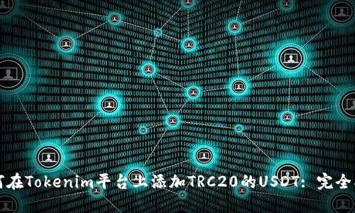 如何在Tokenim平台上添加TRC20的USDT: 完全指南
