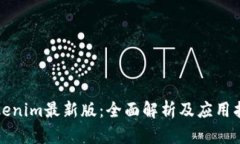 Tokenim最新版：全面解析及应用指南