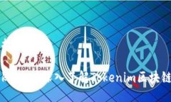 思考一个接近且的什么是Tokenim？深入