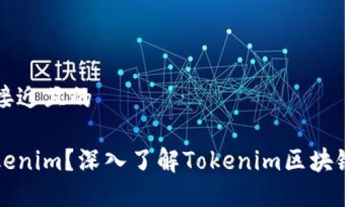 思考一个接近且的
什么是Tokenim?深入了解Tokenim区块链及其应用