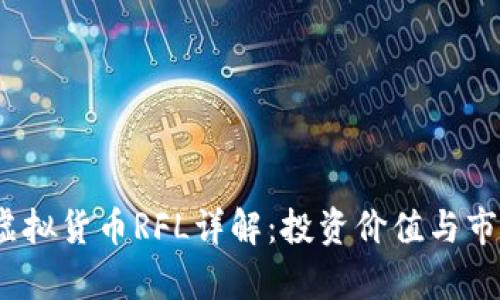 : 2023年虚拟货币RFL详解:投资价值与市场趋势分析