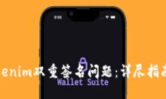 如何解决Tokenim双重签名问题：详尽指