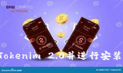如何下载Tokenim 2.0并进行安装：详细指南