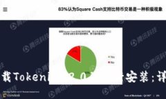 如何下载Tokenim 2.0并进行安装：详细指
