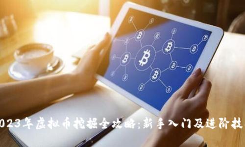 2023年虚拟币挖掘全攻略:新手入门及进阶技巧
