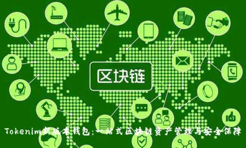 Tokenim新版本钱包:一站式区块链资产管理与安全保障